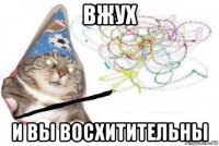 вжух и вы восхитительны