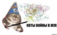 Коты войны в жух