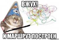 вжух! и маршрут построен