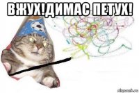 вжух!димас петух! 