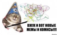 ВЖУХ И ВОТ НОВЫЕ МЕМЫ И КОМКСЫ!!!