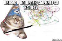 ввжух и кошелек сменяется на лету 