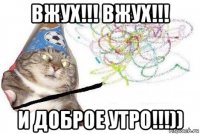 вжух!!! вжух!!! и доброе утро!!!))