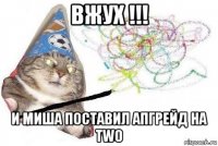 вжух !!! и миша поставил апгрейд на two