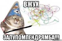 вжух залупомпендрямба!!!