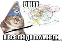 вжух и все люди поумнели