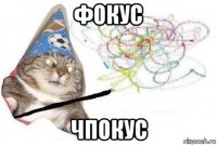 фокус чпокус