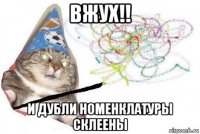 вжух!! и дубли номенклатуры склеены