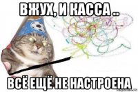 вжух, и касса .. всё ещё не настроена