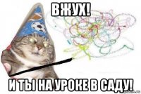 вжух! и ты на уроке в саду!