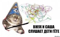 Вжух и Саша слушает Дети Гёте