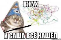 вжух и саша всё нашёл