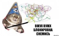 Вжух вужх блокировка снемись