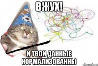 вжух! и твои данные нормализованны