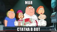 моя статка в вот