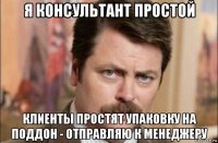 я консультант простой клиенты простят упаковку на поддон - отправляю к менеджеру