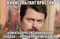 я консультант простой клиенты простят упаковку на поддон — отправляю к менеджеру