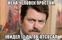 жека человек простой, увидел 12 дагов-отсосал