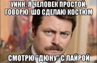 уинн: я человек простой, говорю, шо сделаю костюм смотрю "дюну" с лайрой