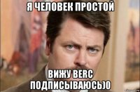 я человек простой вижу berc подписываюсь)0