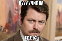 нууу училка где 5?