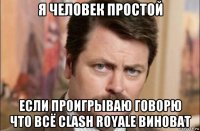 я человек простой если проигрываю говорю что всё clash royale виноват