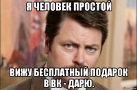 я человек простой вижу бесплатный подарок в вк - дарю.