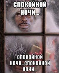 спокойной ночи... спокойной ночи...спокойной ночи...