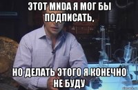 этот mnda я мог бы подписать, но делать этого я конечно не буду