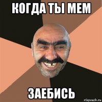 когда ты мем заебись