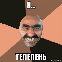 я... телепень