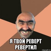  я твой реверт ревертил