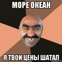 море океан я твои цены шатал