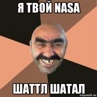 я твой nasa шаттл шатал