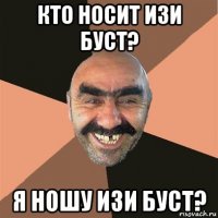 кто носит изи буст? я ношу изи буст?