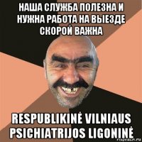 наша служба полезна и нужна работа на выезде скорой важна respublikinė vilniaus psichiatrijos ligoninė