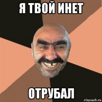 я твой инет отрубал