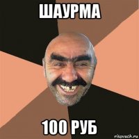 шаурма 100 руб