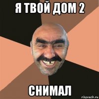 я твой дом 2 снимал