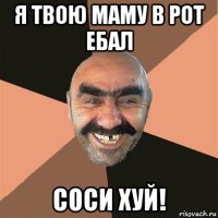 я твою маму в рот ебал соси хуй!