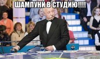 шампуни в студию!!!! 