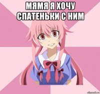 мямя я хочу спатеньки с ним 