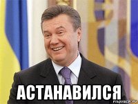  астанавился