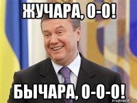 жучара, о-о! бычара, о-о-о!