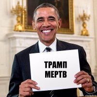 трамп мертв