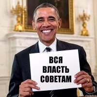 вся власть советам