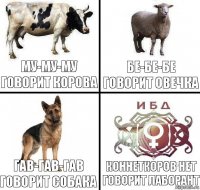 му-му-му говорит корова коннеткоров нет говорит лаборант гав-гав-гав говорит собака бе-бе-бе говорит овечка