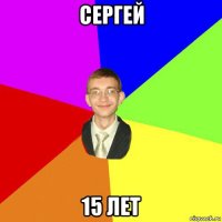 сергей 15 лет