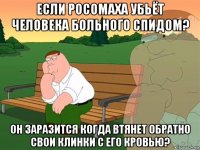 если росомаха убьёт человека больного спидом? он заразится когда втянет обратно свои клинки с его кровью?