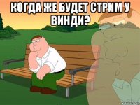 когда же будет стрим у винди? 